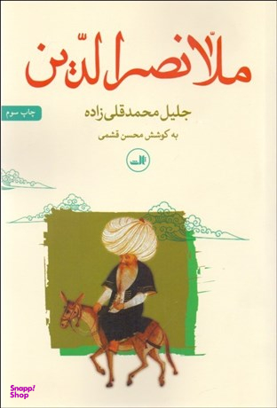 کتاب ملانصرالدین اثر جلیل محمدقلی زاده نشر ثالث