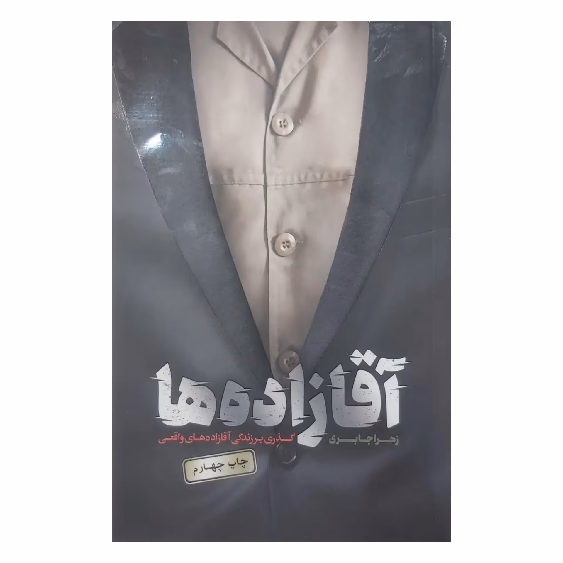 کتاب آقازاده ها از انتشارات حماسه یاران