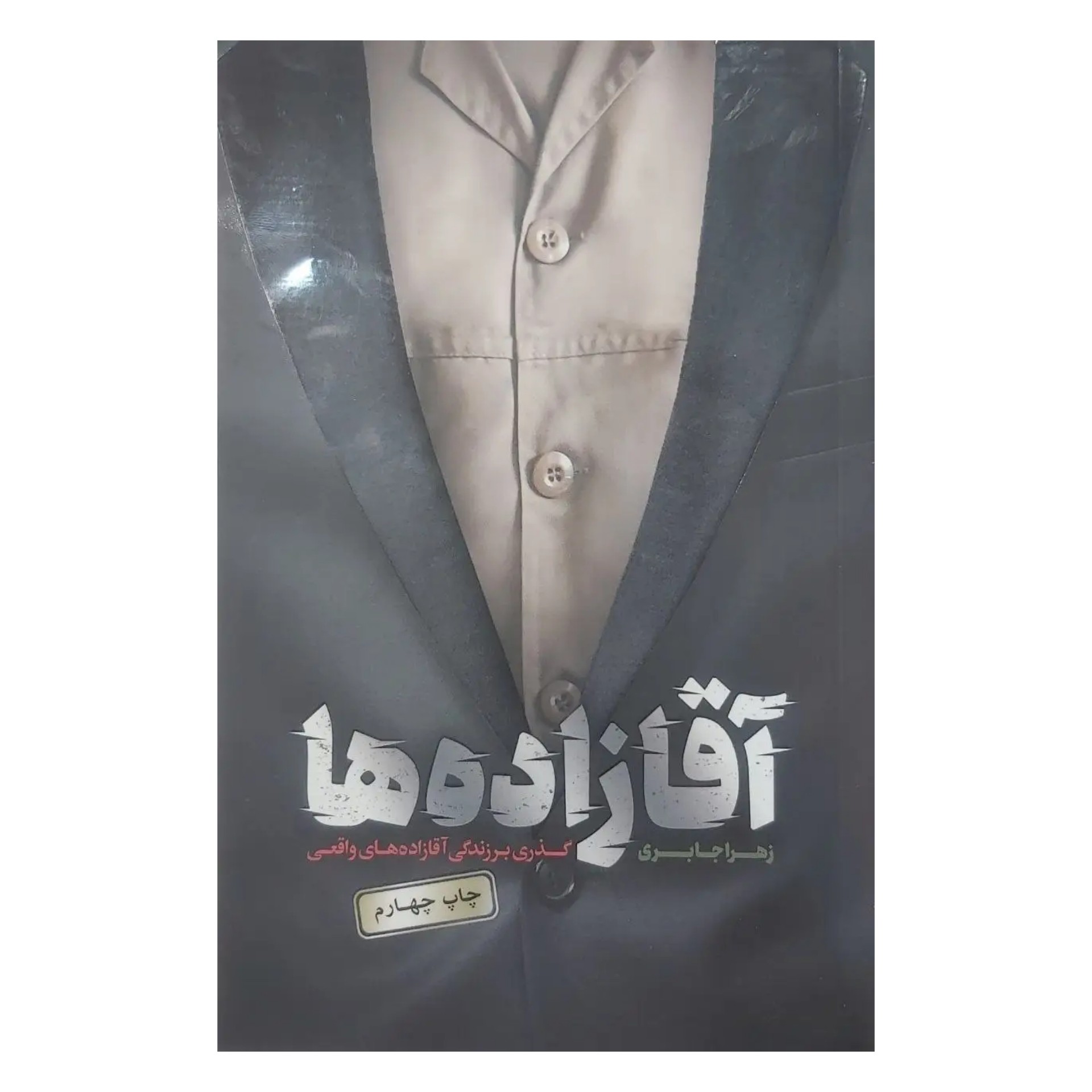 کتاب آقازاده ها از انتشارات حماسه یاران