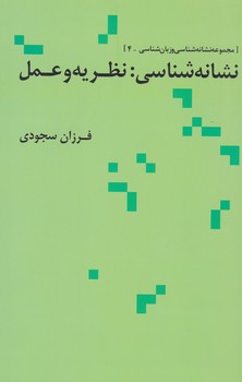 کتاب نشانه شناسی نظریه و عمل