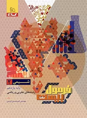 فرمول بیست شیمی یازدهم گاج