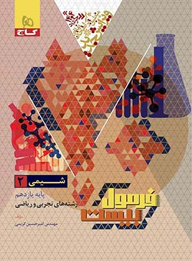 فرمول بیست شیمی یازدهم گاج