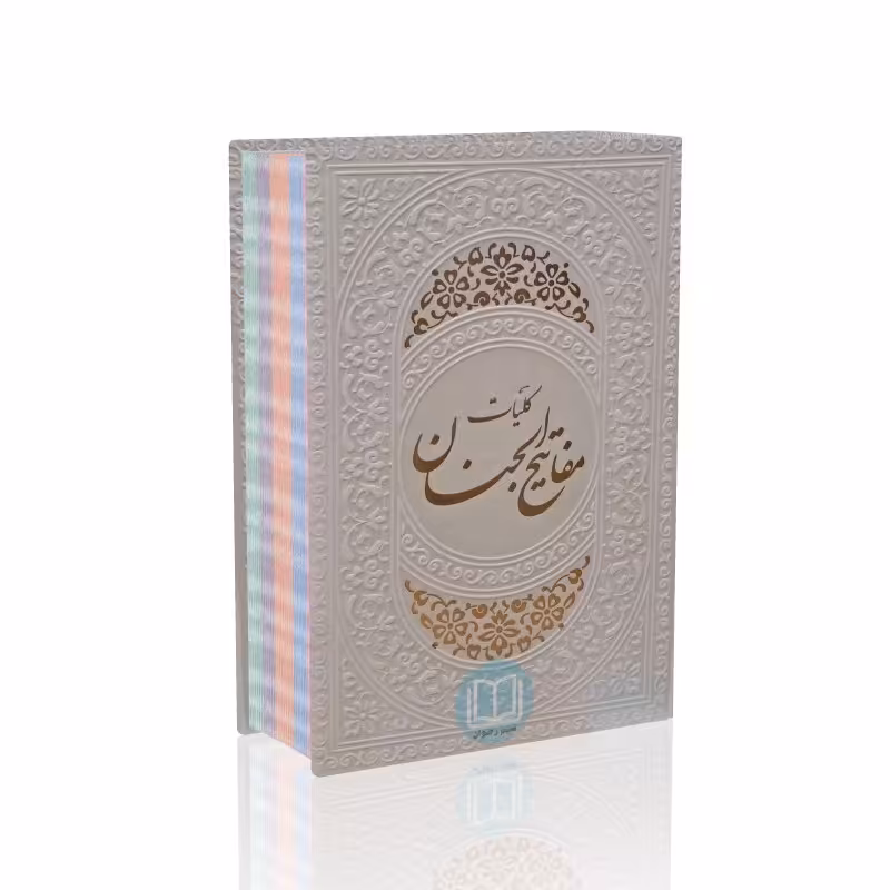 کلیات مفاتیح الجنان 