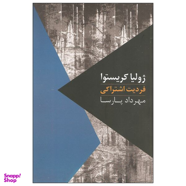 کتاب فردیت اشتراکی اثر ژولیا کریستوا نشر روزبهان
