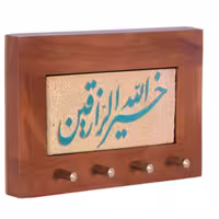 جاکلیدی کاشی لعاب برداری طرح الله خیر الرازقین مجموعه کوبه