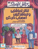 خرید کتاب دانش ترسناک تئاتر تماشایی و تماشاگران اعصاب خردکن | ایده بوک