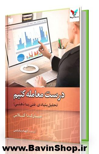 درست معامله کنیم