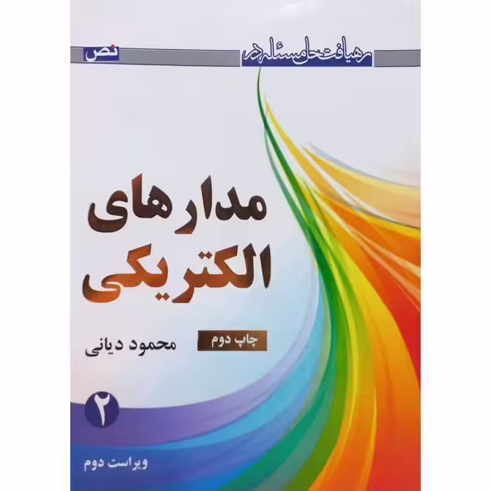 رهیافت حل مسئله در مدار های الکتریکی جلد 2 (ویراست دوم)