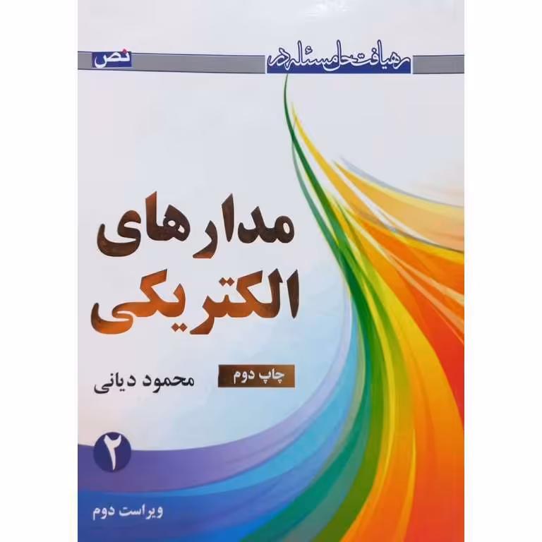 رهیافت حل مسئله در مدار های الکتریکی جلد 2 (ویراست دوم)