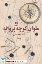 قیمت و خرید کتاب ملوان کوچه پروانه اثر ماندانا صادقی | ایده بوک