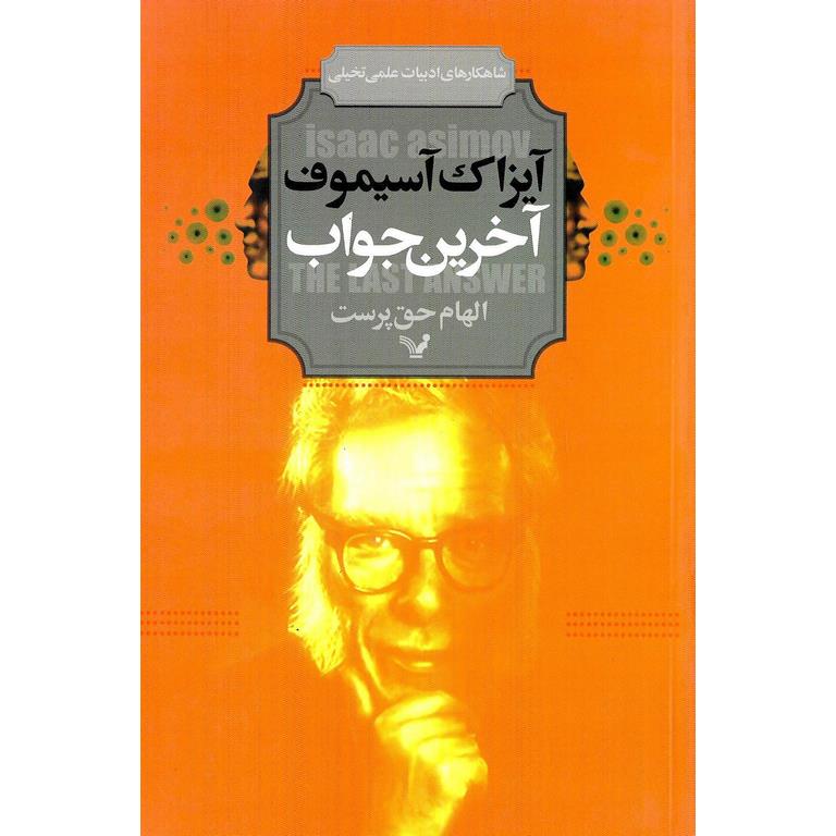 آخرین جواب