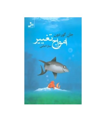 کتاب امواج تغییر