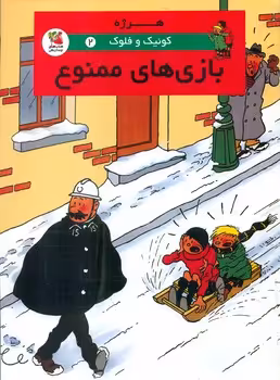 کتاب کوئیک و فلوک 2 بازی های ممنوع کمیک استریپ گلاسه