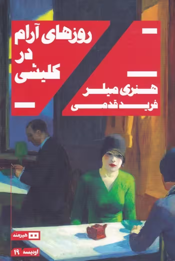 کتاب روزهای آرام در کلیشی نشر هیرمند اثر هنری میلر