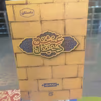 کتاب دخیل عشق
نوشته مریم بصیری نشر کتاب جمکران 