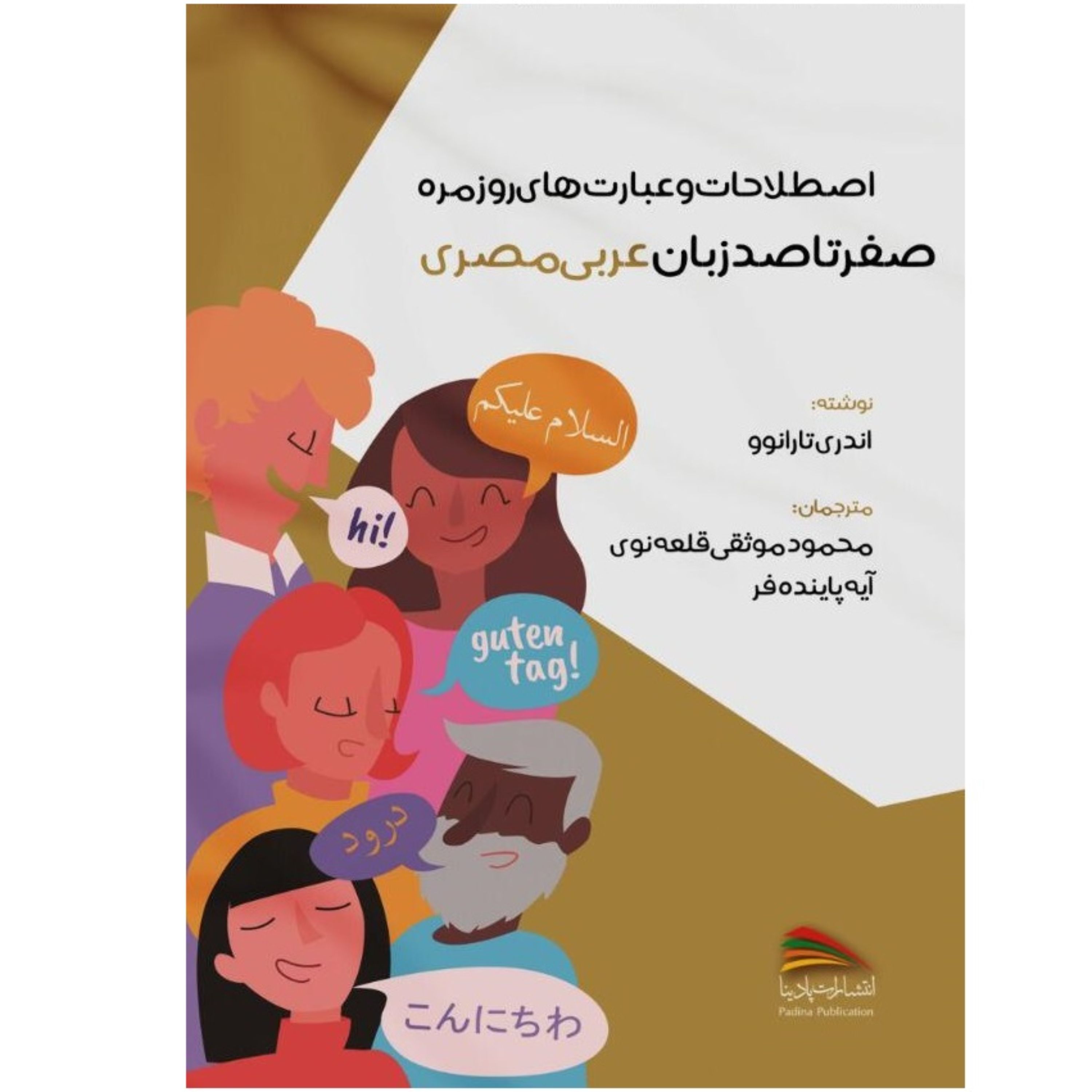 کتاب اصطلاحات و عبارت های روزمره صفر تا صد زبان عربی مصری