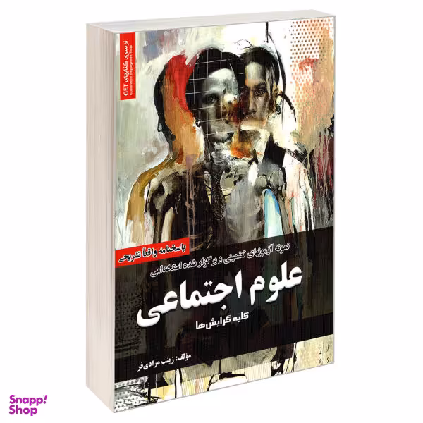 کتاب نمونه آزمونهای تضمینی و برگزار شده استخدامی علوم اجتماعی اثر زینب مرادی فر انتشارات رویای سبز