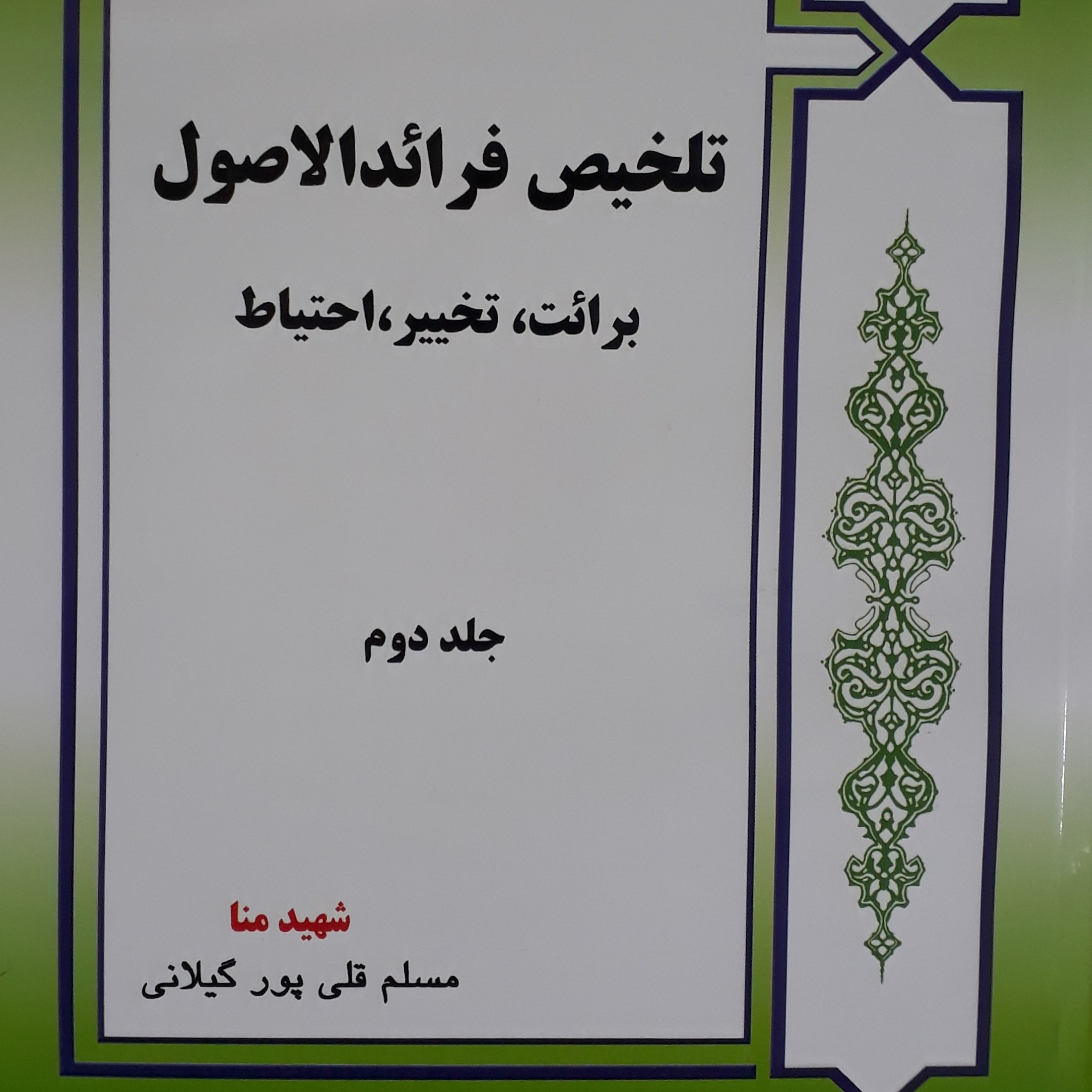 تلخیص فرائدالاصول -برائت -تخییر- احتیاط- جلد دوم.مسلم قلی پور گیلانی