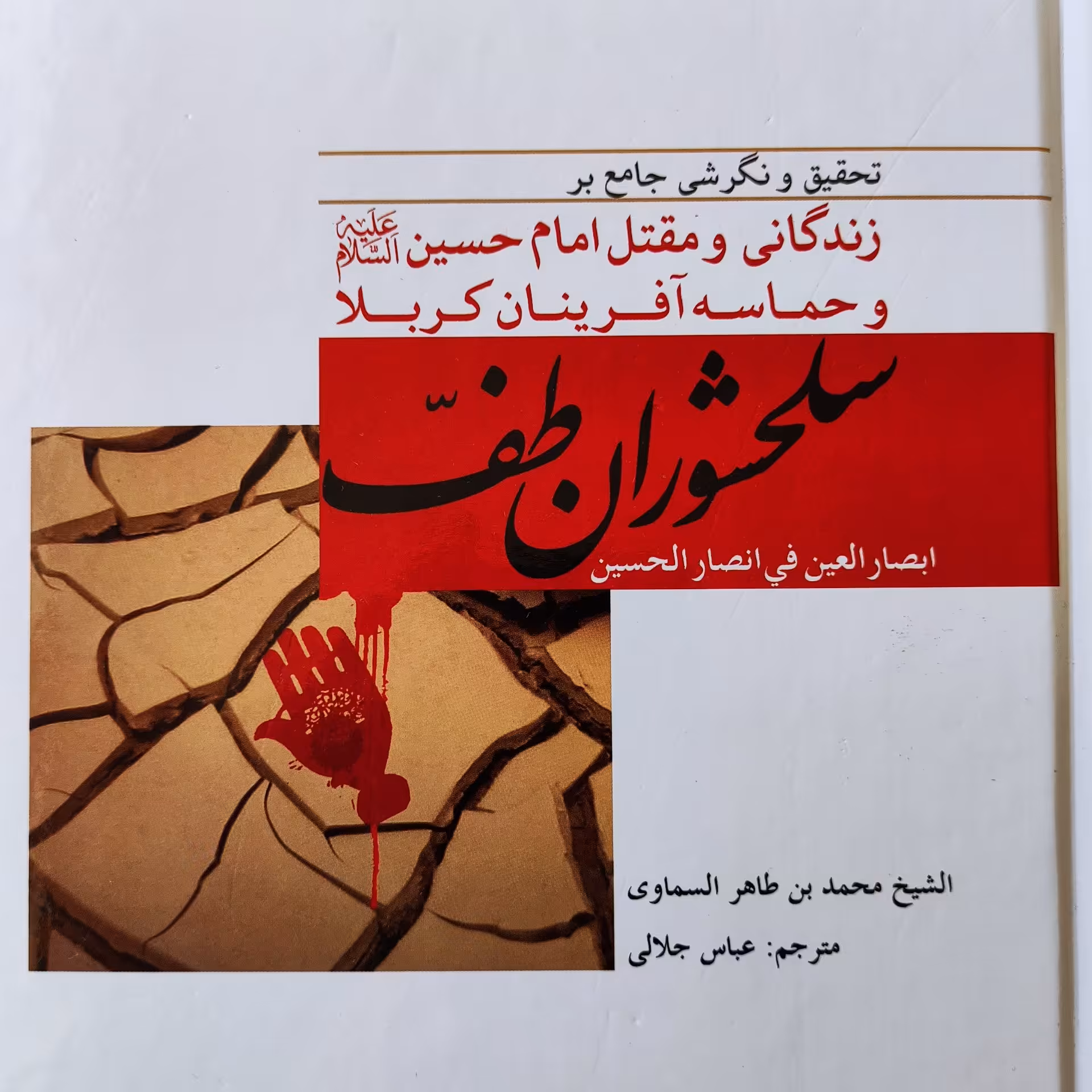 سلحشوران طف