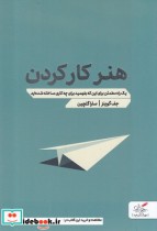 قیمت و خرید کتاب هنر کار کردن اثر جف گوینز | ایده بوک