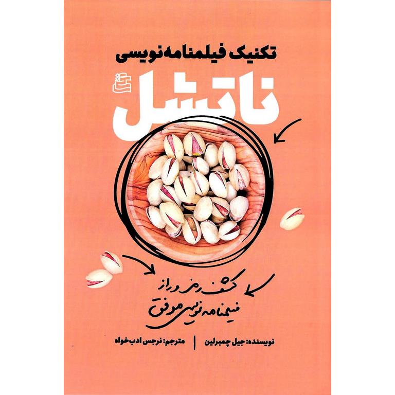 تکنیک فیلمنامه نویسی ناتشل