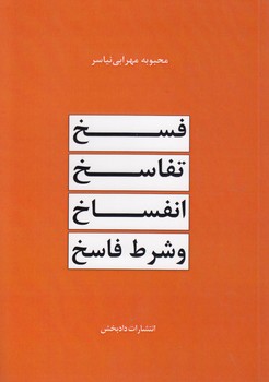خرید کتاب فسخ، تفاسخ، انفساخ و شرط فاسخ — کتابسرای طه