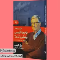 کتاب چگونه از فاجعه اقلیمی پیشگیری کنیم (بیل گیتس) (انتشارات گوتنبرگ)