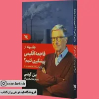 کتاب چگونه از فاجعه اقلیمی پیشگیری کنیم (بیل گیتس) (انتشارات گوتنبرگ)
