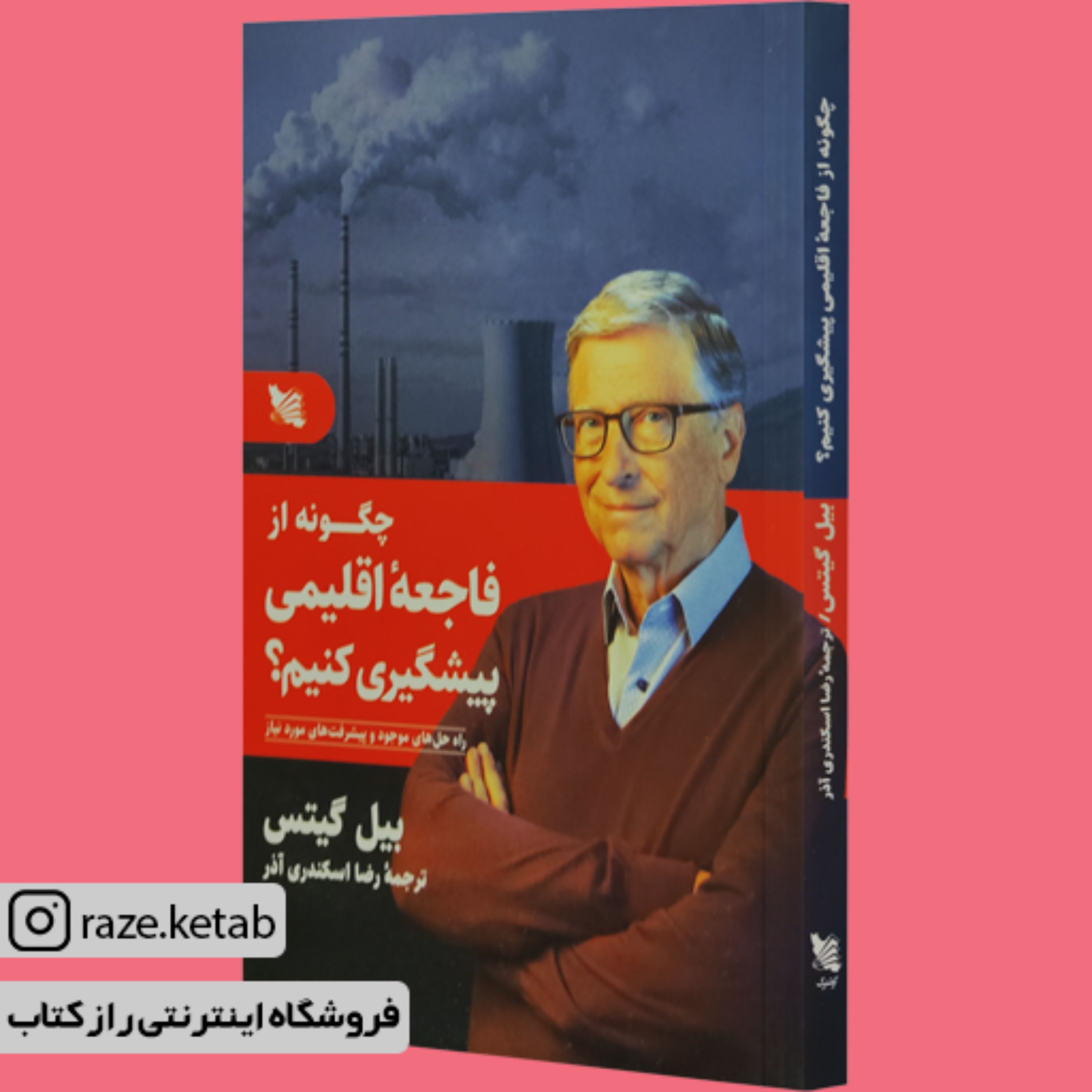 کتاب چگونه از فاجعه اقلیمی پیشگیری کنیم (بیل گیتس) (انتشارات گوتنبرگ)