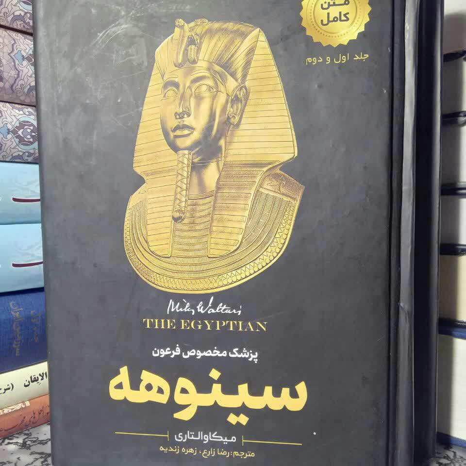 کتاب سینوهه دو جلدی