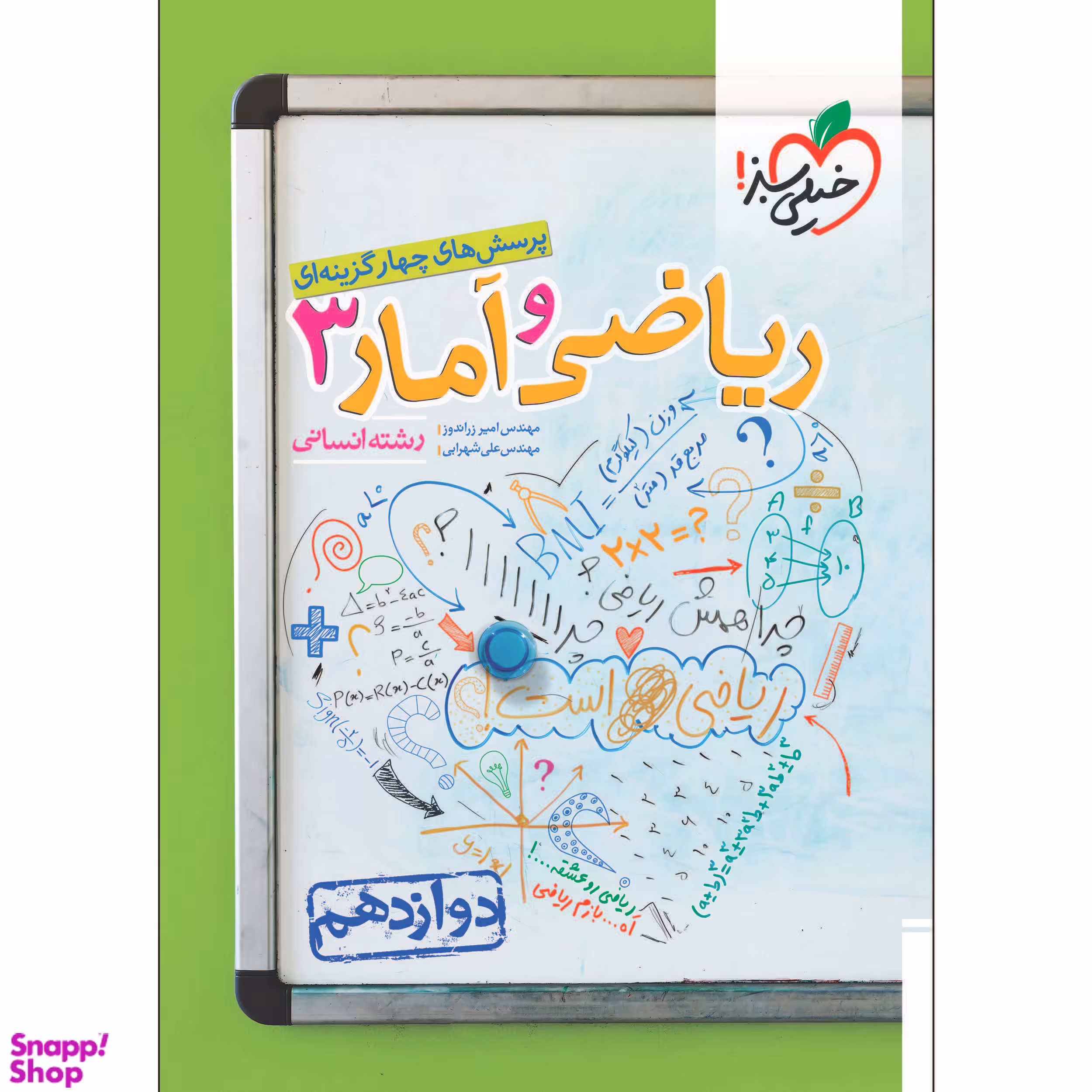 کتاب ریاضی و آمار دوازدهم رشته انسانی تست اثر امیر زراندوز و علی شهرابی انتشارات خیلی سبز