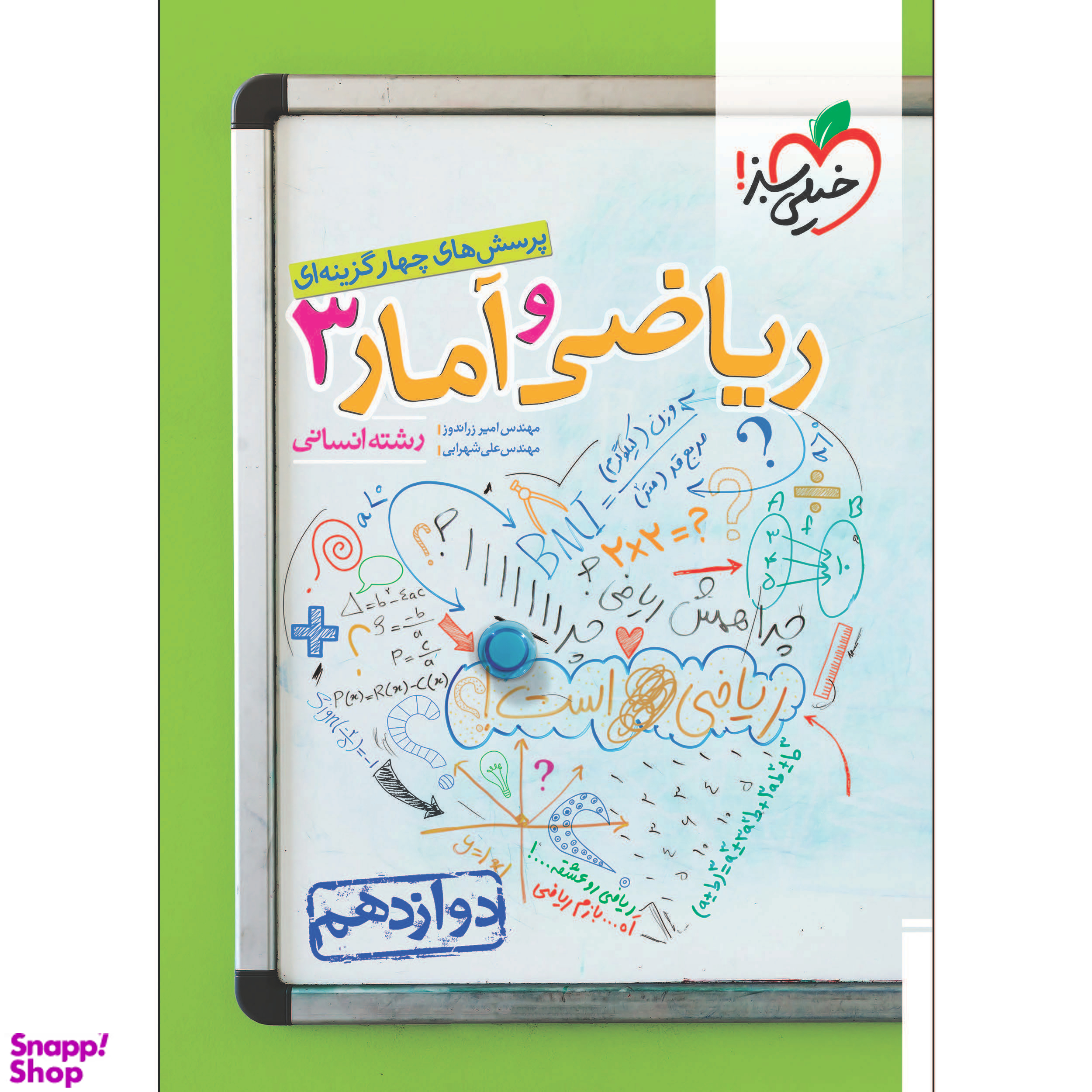 کتاب ریاضی و آمار دوازدهم رشته انسانی تست اثر امیر زراندوز و علی شهرابی انتشارات خیلی سبز