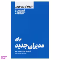 کتاب برای مدیران جدید اثر هاروارد بیزینس ریویو نشر هنوز