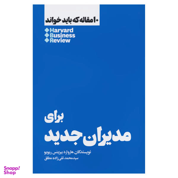 کتاب برای مدیران جدید اثر هاروارد بیزینس ریویو نشر هنوز