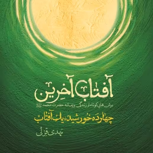 آفتاب آخرین برش هایی کوتاه است از زندگی و زمانه پیامبر اسلام  به قلم مهدی قزلی از انتشارات شهید کاظمی

