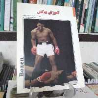 آموزش بوکس