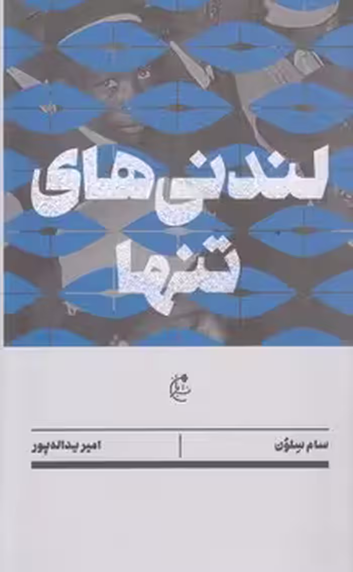 خرید کتاب لندنی‌های تنها — کتابسرای طه