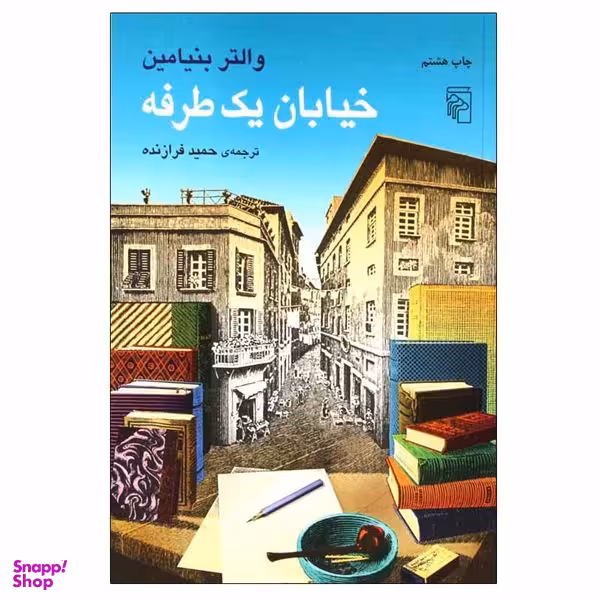 کتاب خیابان یک طرفه اثر والتر بنیامین نشر مرکز