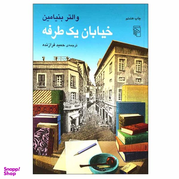 کتاب خیابان یک طرفه اثر والتر بنیامین نشر مرکز