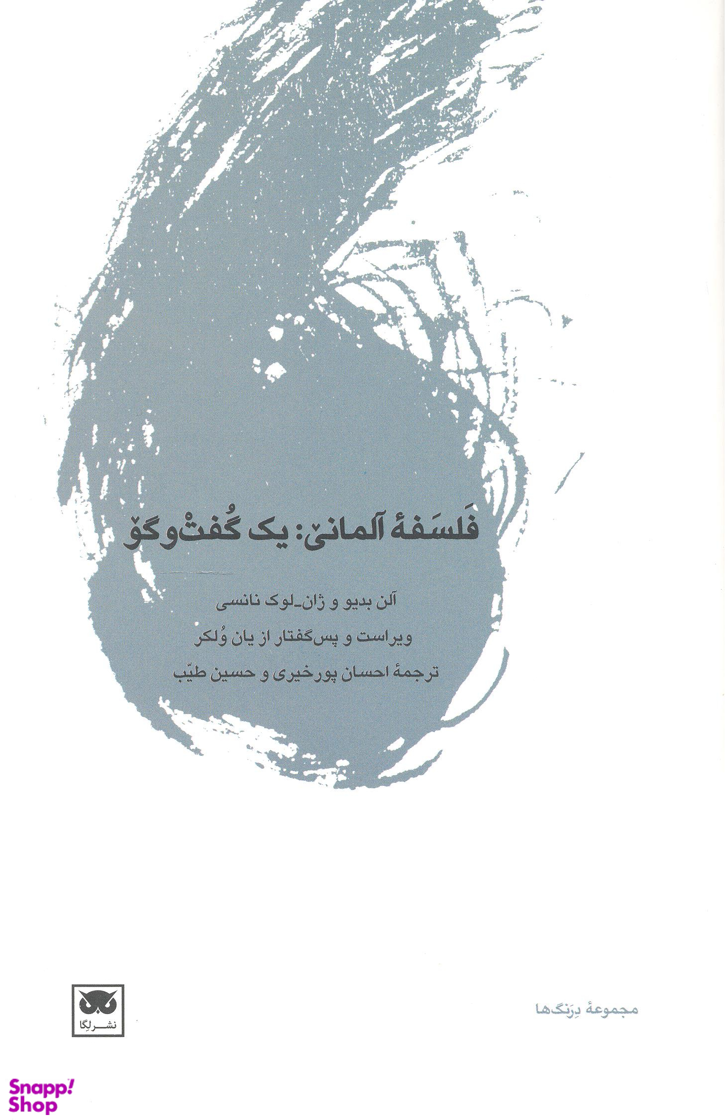 فلسفه آلمانی :یک گفت و گو