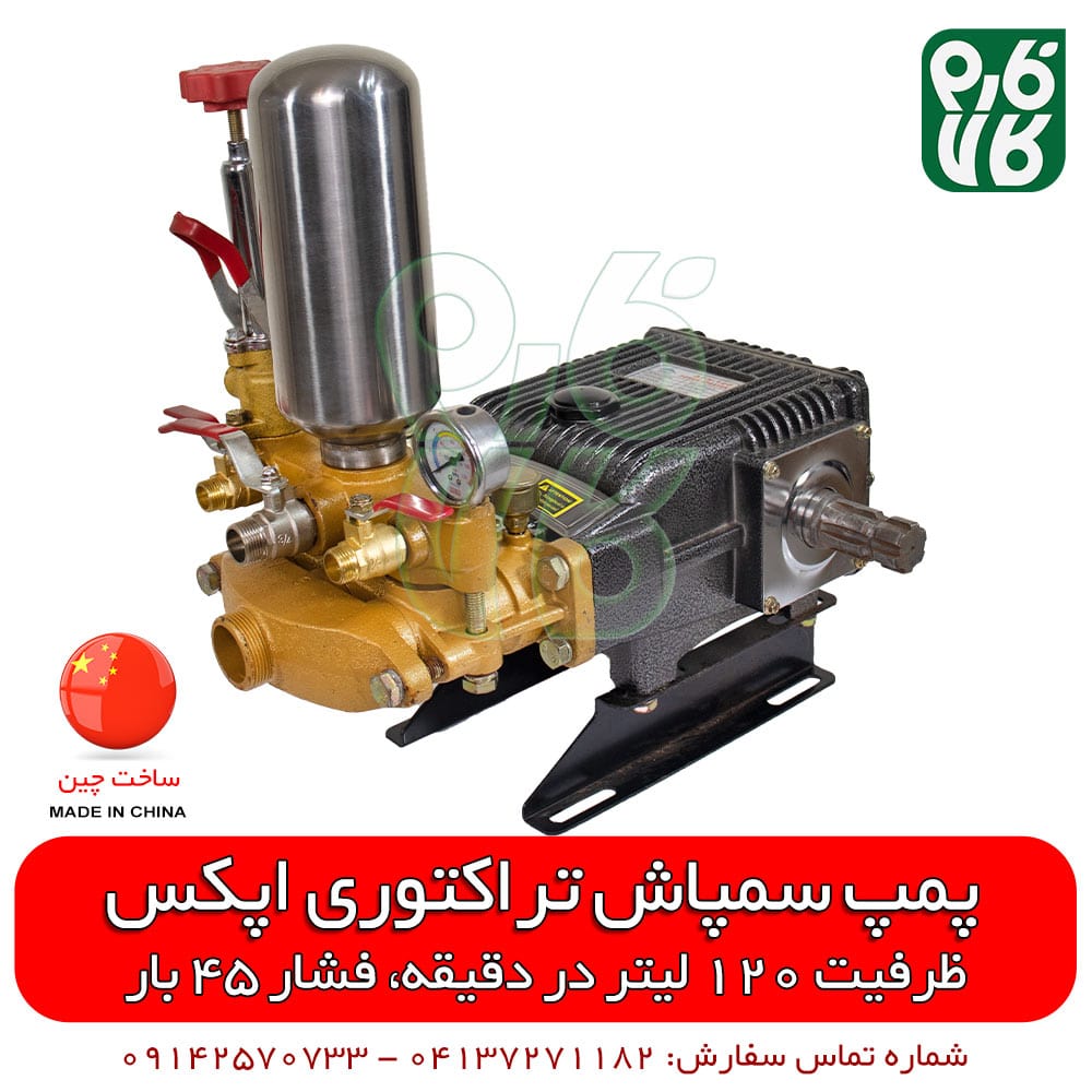 پمپ سمپاش 120 تراکتوری اپکس