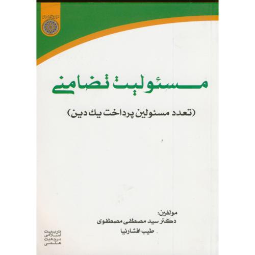 کتاب مسئولیت تضامنی