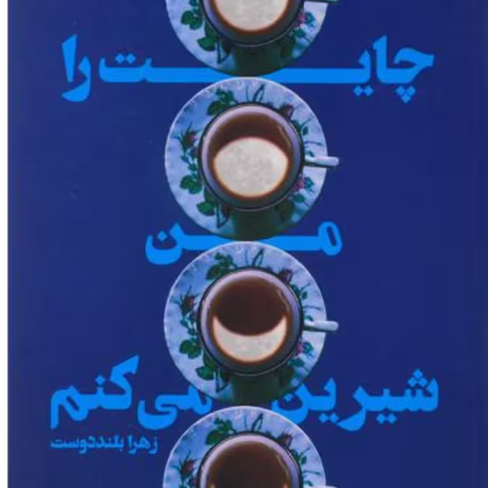 012534-کتاب چایت را من شیرین می کنم اثر زهرابلنددوست اتتشارات کتابستان