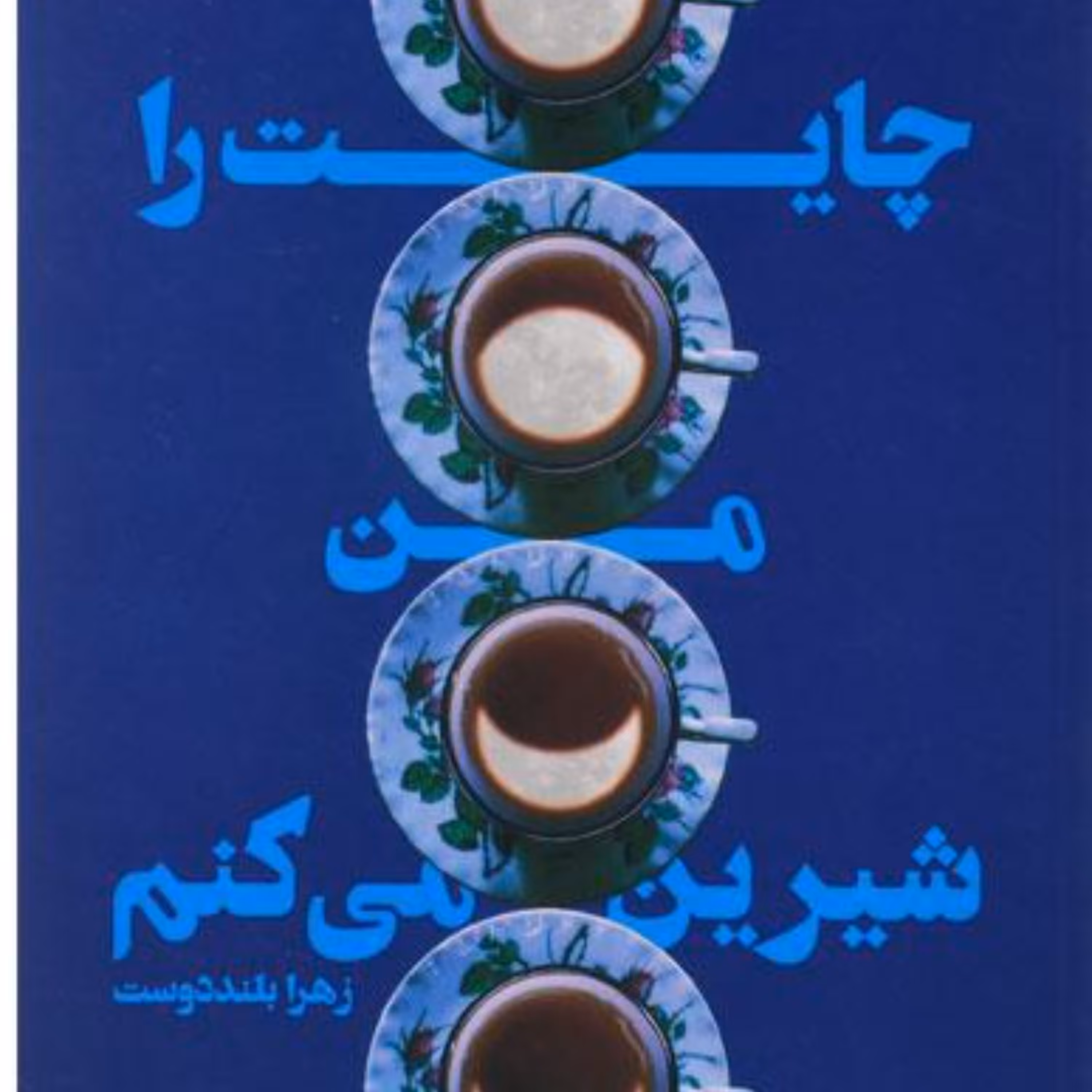 012534-کتاب چایت را من شیرین می کنم اثر زهرابلنددوست اتتشارات کتابستان