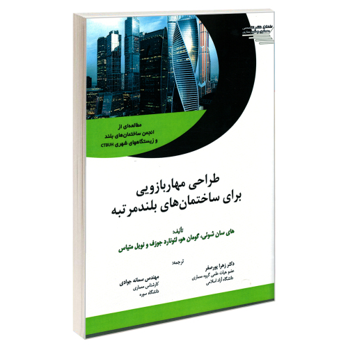 طراحی مهار بازویی برای ساختمان های بلند مرتبه نشر طحان (20773)