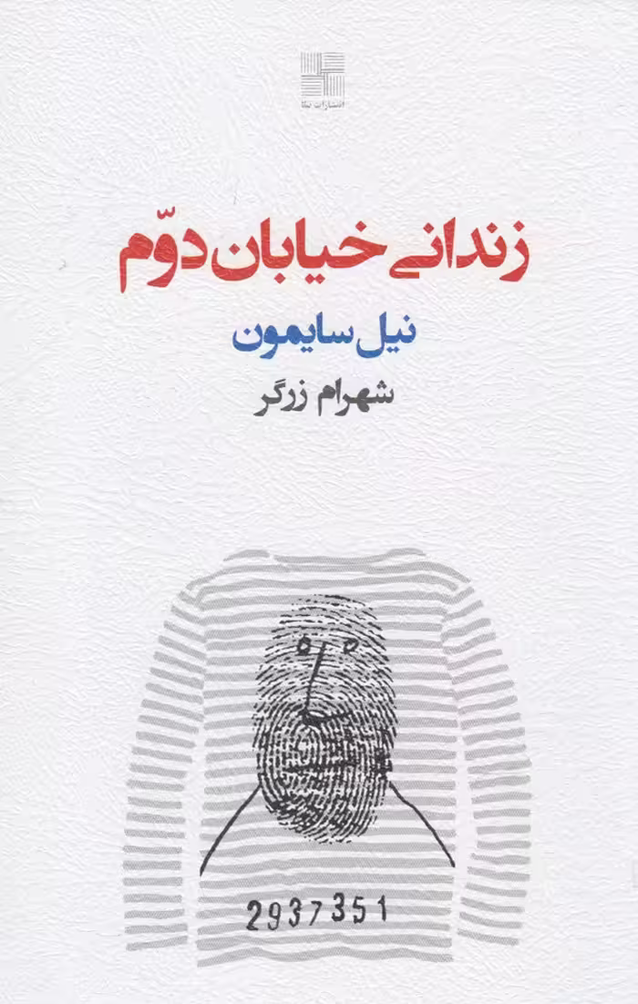 کتاب زندانی خیابان دوم اثر نیل سایمون ترجمه شهرام زرگر