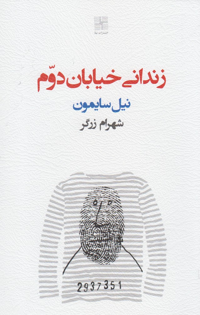 کتاب زندانی خیابان دوم اثر نیل سایمون ترجمه شهرام زرگر