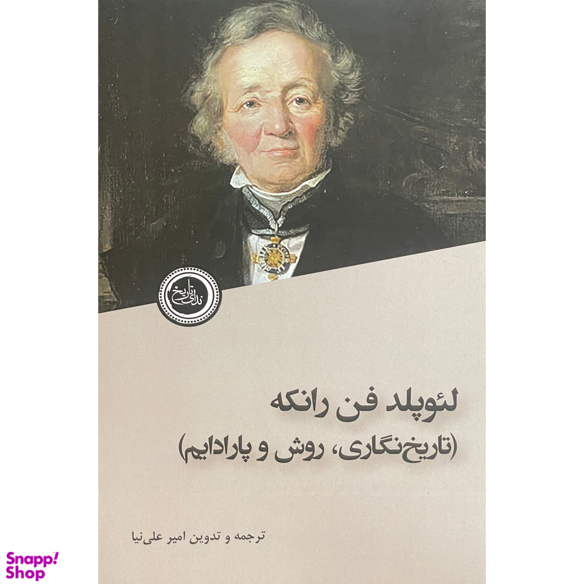 کتاب لئوپلدفن رانكه تاريخ نگاری روش پارادايم اثر امير علی نيا انتشارات ندای تاريخ