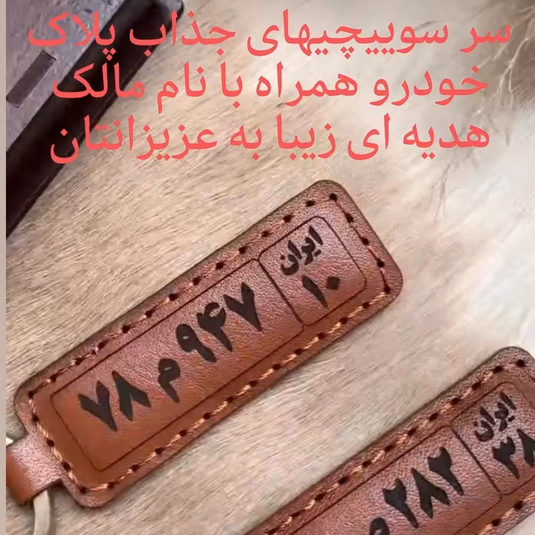 چرم دست دوز خانم نوربخش  زیبا، خاص،با کیفیت، طراحی و دوخت محصولات چرم طبیعی