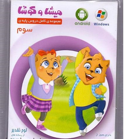نرم افزار آموزش کامل دروس پایه ی سوم دبستان میشا و کوشا